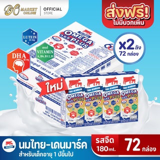 [ส่งฟรี X 2 ลัง] นมไทยเดนมาร์ค โอเมก้าพลัส นมวัวแดง Omega369 Plus นมยูเอชที รสจืด 180 มล.(ยกลัง 2 ลัง : รวม 72 กล่อง)