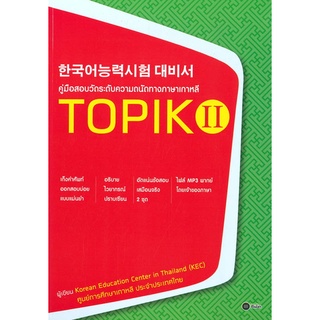 Chulabook|c111|9786160838899|หนังสือ|TOPIK II :คู่มือสอบวัดระดับความถนัดทางภาษาเกาหลี