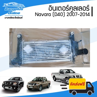 อินเตอร์คูลเลอร์ Nissan Navara (D40)(นาวาร่า) 2007-2011/2012-2014 - BangplusOnline