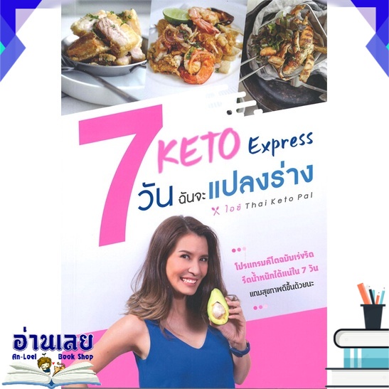 หนังสือ-7-วัน-ฉันจะแปลงร่าง-keto-express-หนังสือใหม่-พร้อมส่ง-อ่านเลย