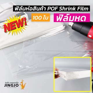 สินค้า ฟิล์มหด ฟิล์มห่อสินค้า POF Shrink Film ฟิล์มห่อกล่องไปรษณีย์ ห่อหนังสือ (100 ใบ) - jingjo packaging