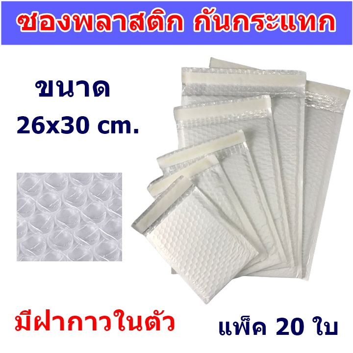 20ใบ-ซองพลาสติก-กันกระแทก-สีขาว-26x30-cm-ฝากาวในตัว-ซองกันน้ำ-กาวเหนียวไม่หลุดง่าย-ราคาถูก-ราคาโรงงาน