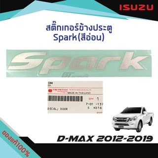 สติ๊กเกอร์ประตู "Spark" (สีอ่อน) ISUZU D-MAX ปี 2012-2019