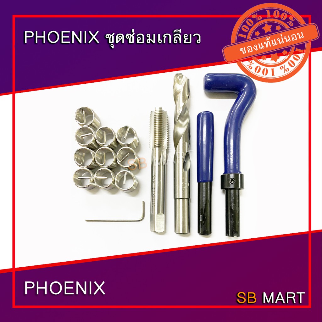 PHOENIX ชุดซ่อมเกลียว ชุดสปริงซ่อมเกลียว THREAD REPAIR KIT | Shopee ...