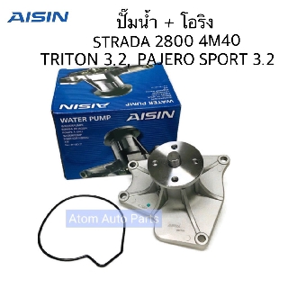 AISIN ปั๊มน้ำ STRADA 2800 4M40 , TRITON 3.2 , PAJERO SPORT 3.2 , G-WAGON 2.8 พร้อมโอริง รหัส.WPM-047V