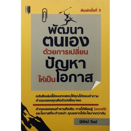 หนังสือ-พัฒนาตนเองด้วยการเปลี่ยนปัญหาให้เป็นโอกาส-จิตวิทยา-การพัฒนาตนเอง-ความสำเร็จ