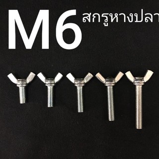 (ชุดละ 2 ตัว) สกรูหางปลาเหล็กชุบ M6x1.0 (เบอร์10) ❌ ขั้นต่ำ 50 บาท/ไม่รวมค่าส่ง ❌