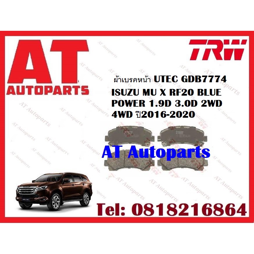 ผ้าเบรค-ผ้าเบรคหน้า-utec-atec-ผ้าเบรคหลัง-utec-isuzu-mu-x-rf20-blue-power-1-9d-3-0d-2wd-4wd-ปี2016-2020-ราคาต่อชุด