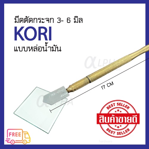 มีดตัดกระจก-kori-แบบหล่อน้ำมัน-เกรด-a-japan-ตัดกระจกหนา-3-6mm-ที่ตัดกระจก-ที่กรีดกระจก-ปากกาตัดกระจก