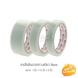 เทปใยสับปะรดทางเดียว Nuvo 1" / 1.5" / 2" ยาว 18 เมตร **คละไซต์**