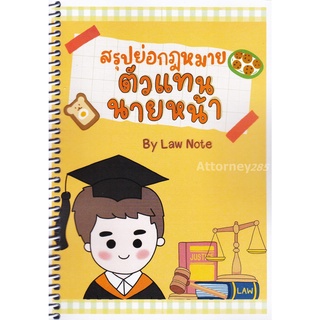 ภาพขนาดย่อของภาพหน้าปกสินค้าสรุปย่อกฎหมายตัวแทน-นายหน้า จากร้าน attorney285 บน Shopee