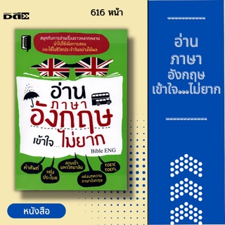 หนังสือ อ่านภาษาอังกฤษเข้าใจ...ไม่ยาก ; สนุกกับการอ่านเรื่องราวหลากหลาย 5 ระดับ ทั้งอ่านเพื่อเอาคำศัพท์ แต่งประโยค