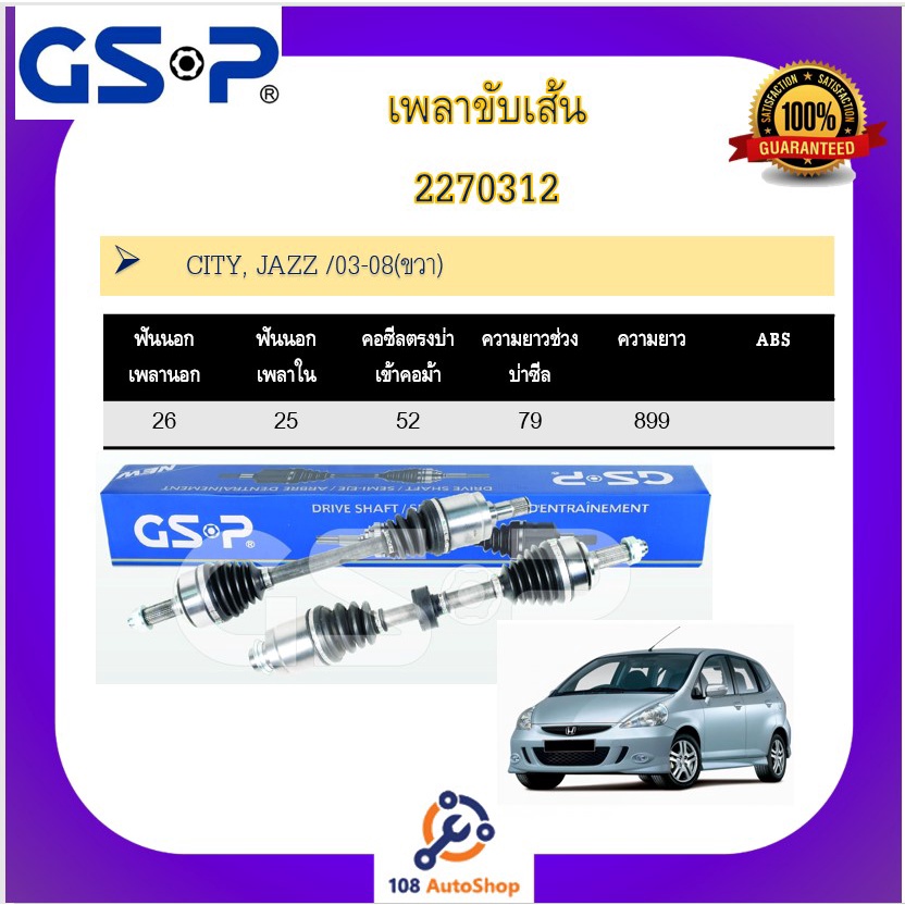 เพลาขับเส้น-เพลาเส้น-gsp-สำหรับรถฮอนด้า-ซิตี้-ฮอนด้า-แจ๊ส-honda-city-jazz