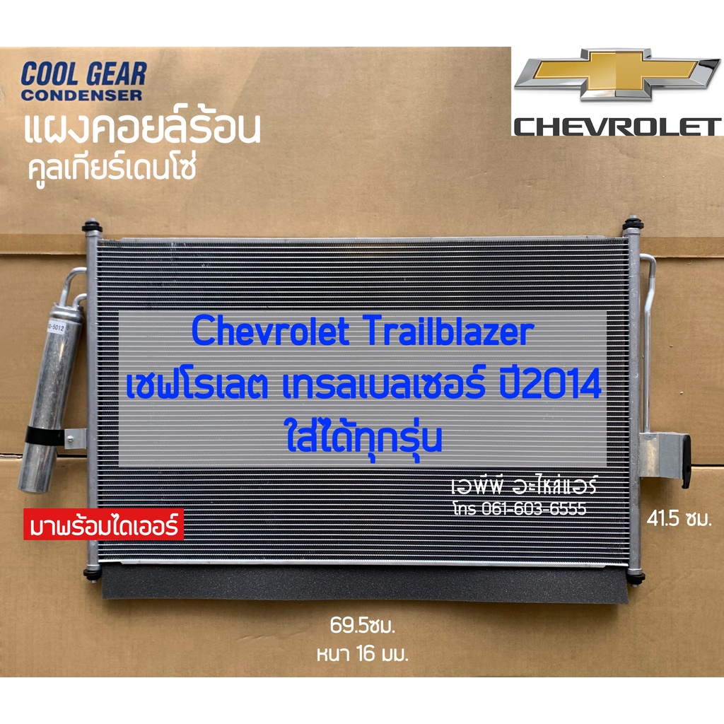 แผงแอร์-cool-gear-trailblazer-0470-เทรลเบลเซอร์-เชพโรเลต-trailblazer-chevrolet-คูลเกียร์-เดนโซ่-denso-เทรลเบเซอร์