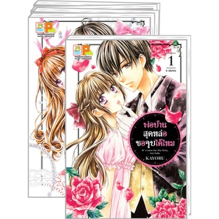 บงกช bongkoch หนังสือการ์ตูนเรื่อง PACK SET! พ่อบ้านสุดหล่อขอจูบได้ไหม เล่ม 1-5 (จบ)