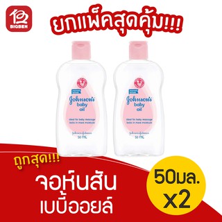 [2 ขวด] Johnsons Baby จอห์นสัน เบบี้ ออยล์ 50 มล.