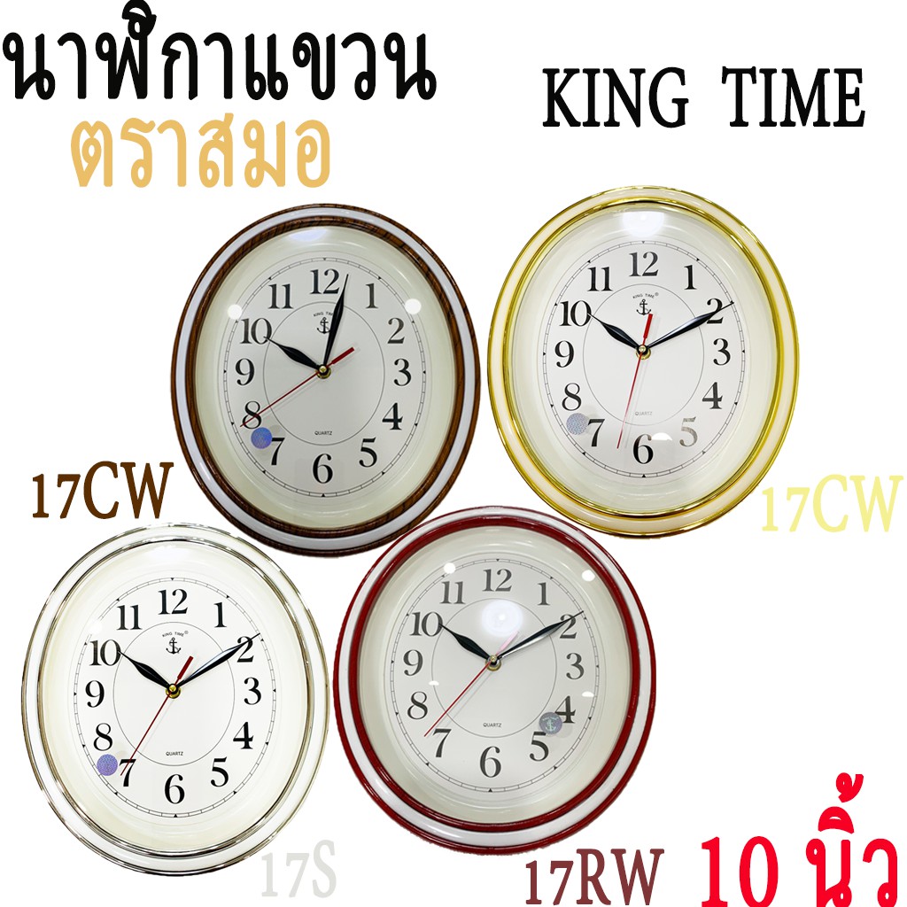 นาฬิกา-ตราสมอ-king-time-ของแท้-100-ทรงรี-เรียบหรูดูดีz-นาฬิกาแขวนผนัง-สมอ-นาฬิกา-17