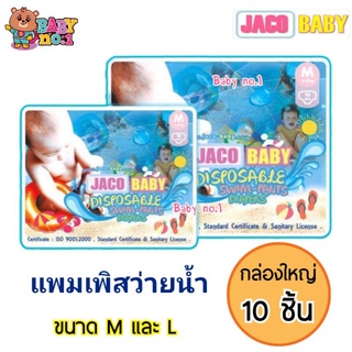 **กล่องใหญ่ 10 ชิ้น** JACO BABY จาโค่ เบบี้ กางเกง แพมเพิสว่ายน้ำ ป้องกันอึ ฉี่ ไม่อุ้มน้ำ ป้องกันอึลงสระ สำหรับเด็กเล็ก