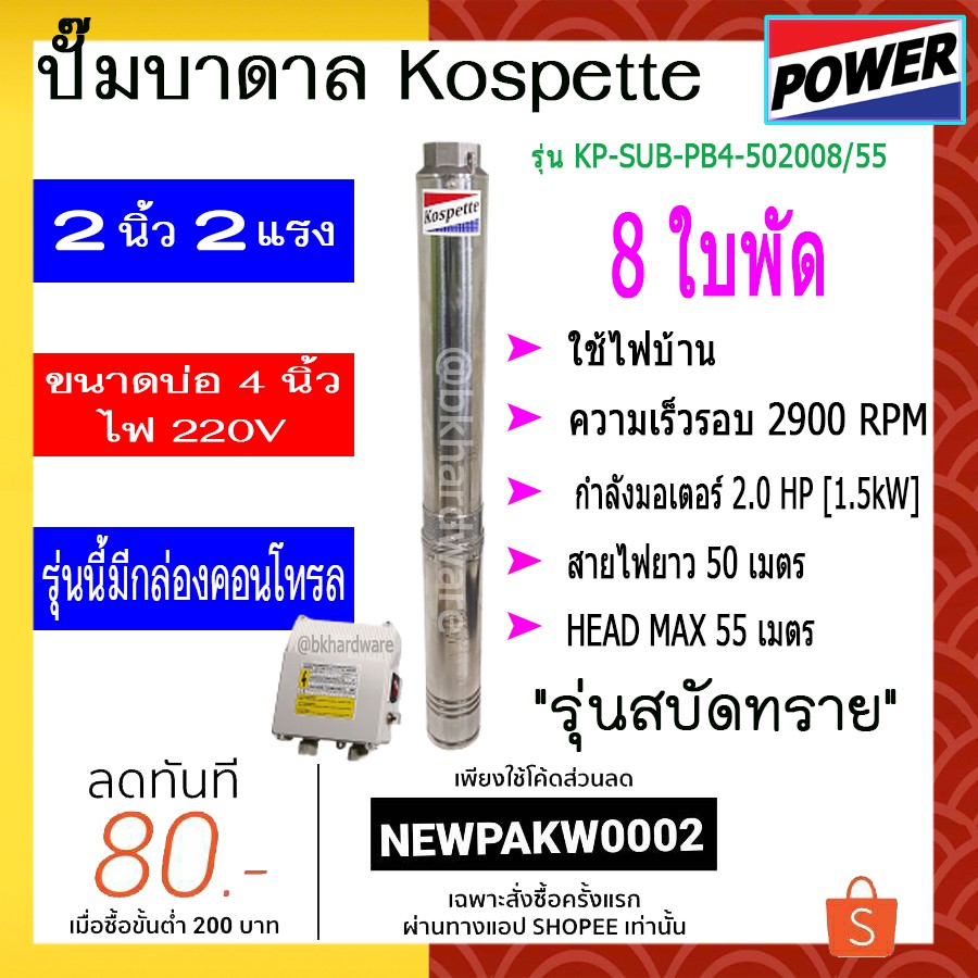 ปั๊มบาดาล-ปั๊มซัมเมอร์ส-kospette-รุ่น-kp-sub-pb4-502008-55-สามารถออกใบกำกับภาษีได้-มีกล่องคอนโทรล-พร้อมสายไฟ-50-เมตร