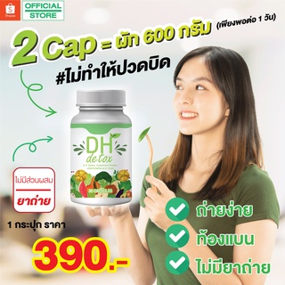 D-H Detox ผลิตภัณฑ์เสริมอาหาร ดี-เฮช ดีท็อกซ์ ล้างสารพิษออกจากร่างกาย