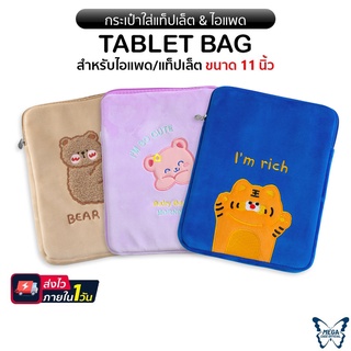 Bentoy Milkjoy กระเป๋า(ขนนิ่ม) สำหรับใส่แล็ปท็อป/เเท็บเล็ต/ไอแพด ขนาด 11นิ้ว ขนาดกระเป๋า (21 x 28 x 2cm)