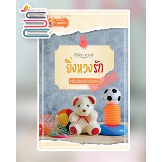 ยิ่งหวงรัก (หวงรัก) / คันฉ่องส่องจันทร์ / หนังสือใหม่