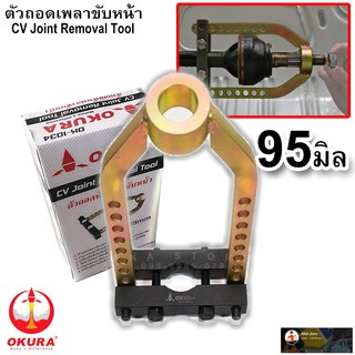 ถอดหัวเพลาขับหน้า OK1034 ถอดหัวเพลาขับหน้า ถอดหัวเพลา ถอดหัวเพลาขับ OKURA 95มิล