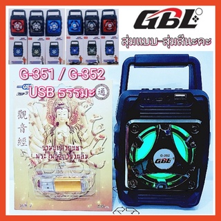 cholly.shop สุ่มแบบ-สุ่มสีนะคะ G-351 / G-352 ลำโพงวิทยุบูลทูธ+USBธรรมะ เพลงรวมบทสวดบูชาพระโพธิสัตว์กวนอิม.