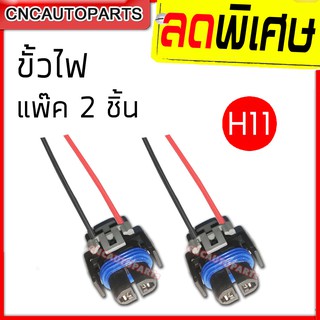 ขั้วไฟ (ปลั้ก) H11 H4 สำหรับใส่ ไฟหน้ารถยนต์ 1 คู่ (2 ชิ้น)