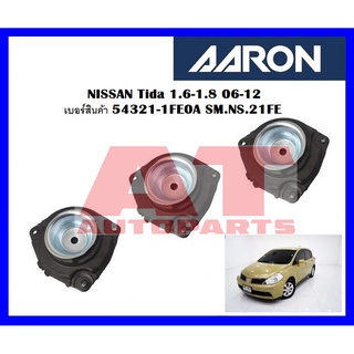 เบ้าโช๊คหน้าซ้าย NISSAN Tida 1.6-1.8 06-12 เบอร์สินค้า 54321-1FE0A SM.NS.21FE ยี่ห้อ AARON ราคาต่อชิ้น