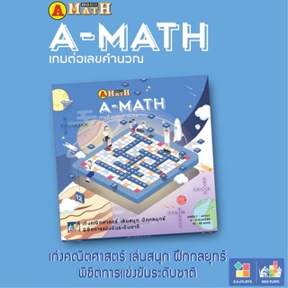 ภาพขนาดย่อของภาพหน้าปกสินค้าเกมส์ Amath เอแม็ท เอแมท (เกมส์ต่อตัวเลขคำนวณ)ชุด มาตรฐานมัธยม จากร้าน intersport1995 บน Shopee