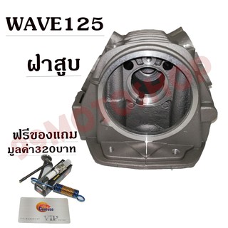 ฝาสูบ WAVE125 ซื้อตอนนี้รับทันทีของแถมมูลค่า320บาท !!!ถูกมาก!!!