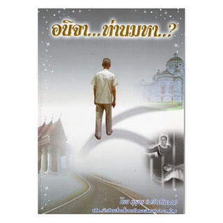 หนังสือ อนิจา..ท่านมหา