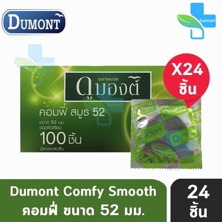 สินค้า Dumont Comfy ดูมองต์ คอมฟี่ สมูธ ขนาด 52 มม. [แบ่งขาย 24 ชิ้น] ถุงยางอนามัย condom ถุงยาง