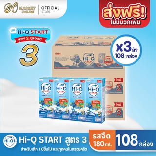 [ส่งฟรี X 3 ลัง] Hi-Q START ไฮคิวสตาร์ท (สูตร3) นมกล่อง ไฮคิว1พลัส รสจืด ยูเอชที ขนาด 180มล. (ยกลัง 3 ลัง : รวม108กล่อง)