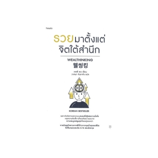 Amarinbooks (อมรินทร์บุ๊คส์) หนังสือ รวยมาตั้งแต่จิตใต้สำนึก