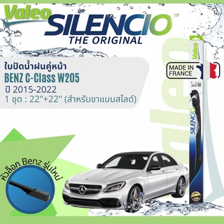 ✈นำเข้าจากฝรั่งเศส✈ ใบปัดน้ำฝนคู่หน้า VALEO Silencio 22+22 MB VF921 สำหรับ Benz C Class ,C200,C180,C250 W205 ปี2015-2021