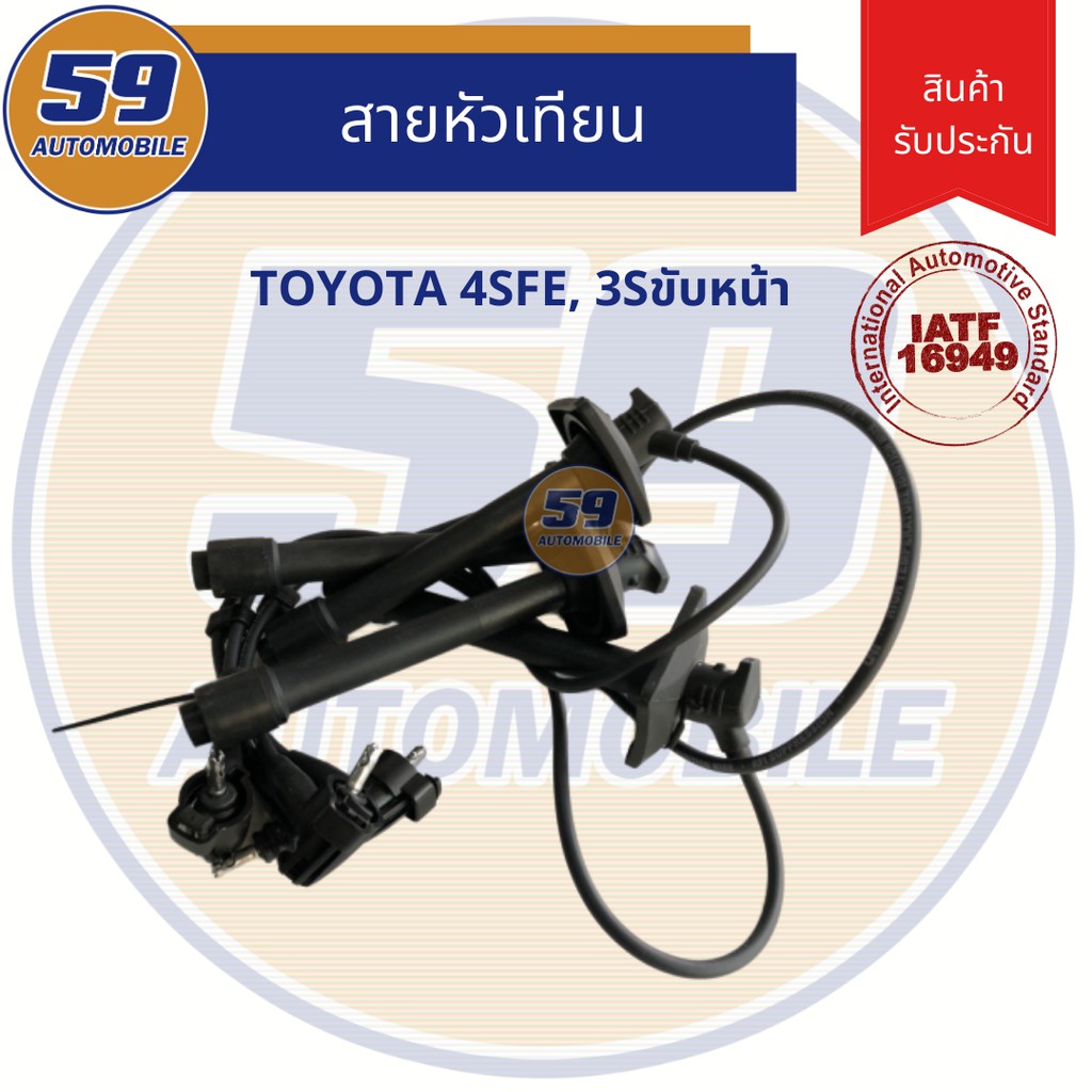 สายหัวเทียน-toyota-4sfe-3sขับหน้า