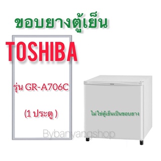 ขอบยางตู้เย็นมินิบาร์ TOSHIBA รุ่น GR-A706C (1 ประตู)