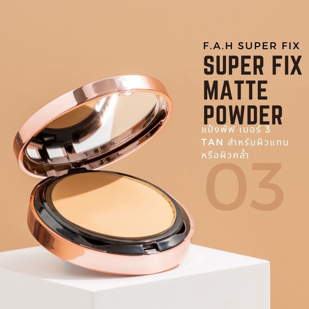 แป้งพัฟ-f-a-h-เบอร์-3-tan-สำหรับผิวแทนหรือผิวคล้ำ-ส่งฟรี-f-a-h-super-fix-matte-powder-คุมมัน-12-ชม-เบลอริ้วรอย-ติดทน