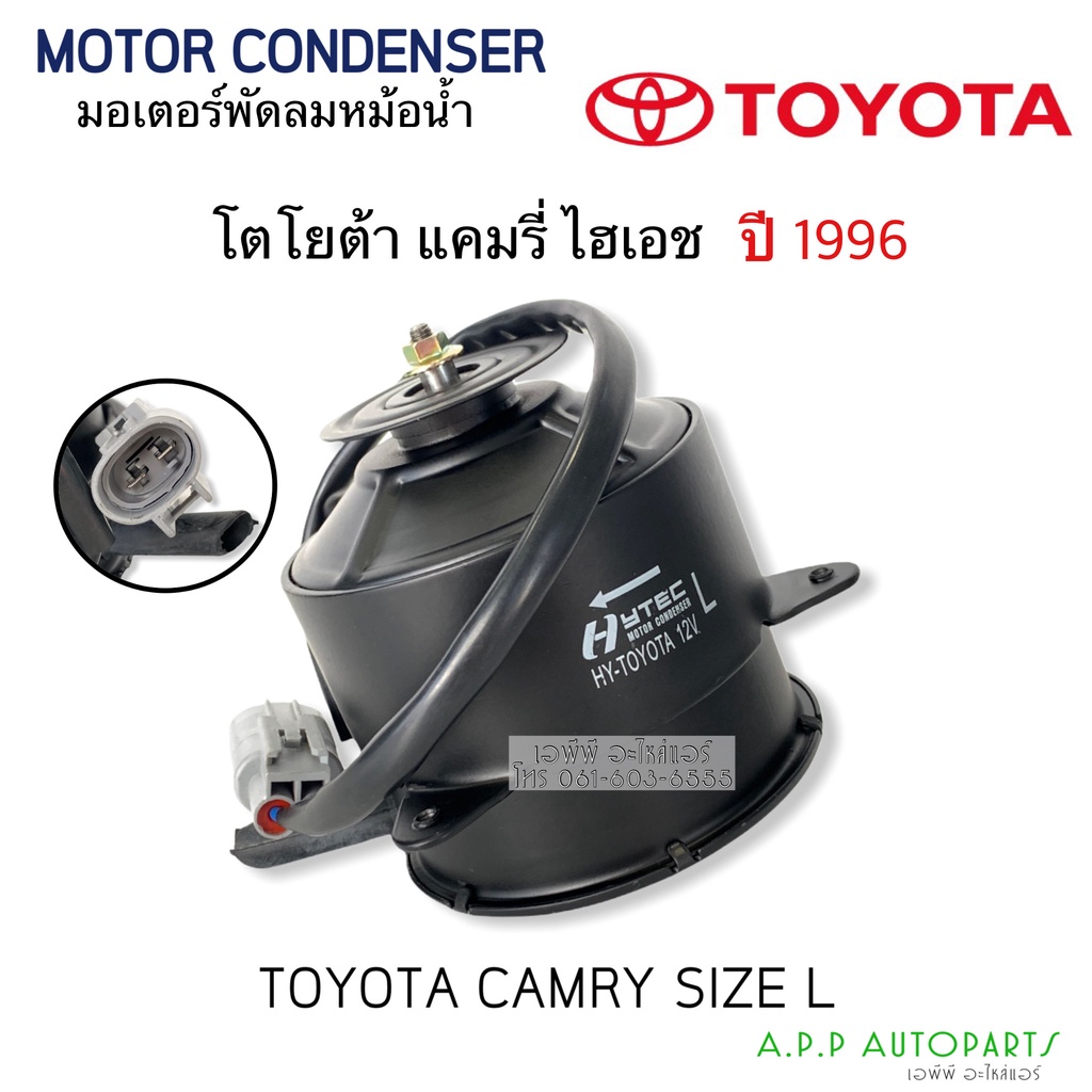 มอเตอร์-พัดลมหม้อน้ำ-toyota-camry-1996-hiace-hytec-toyota12v-โตโยต้า-แคมรี่-ไฮเอช-motor-มอเตอร์-size-l