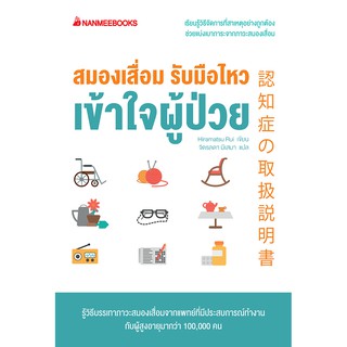 ภาพขนาดย่อของสินค้าNANMEEBOOKS หนังสือ สมองเสื่อม รับมือไหว เข้าใจผู้ป่วย : Alternative Health สุขภาพทางเลือก สุขภาพ