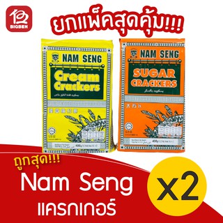 [2 แพ็ค] Nam Seng นัมเส็ง แครกเกอร์ 400 กรัม