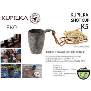 Kupilka Shot Cup 5#ถ้วยช็อต สำหรับเอสเพรสโซ/ช็อตแก้วเหล้า