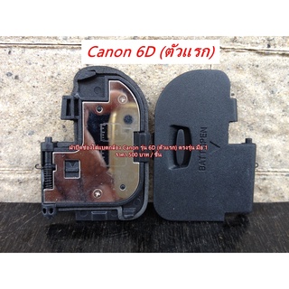 ฝาครอบแบต ฝาแบต Canon 6D (ตัวแรก) ตรงรุ่น มือ 1 อะไหล่กล้อง Canon