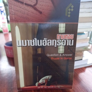 หนังสือศาสนา ถามตอบ นมาซในอัลกุรอาน เขียน สะอีด ชัมช์ แปล เชคอิบรอฮีม อาแว