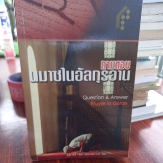 หนังสือศาสนา ถามตอบ นมาซในอัลกุรอาน เขียน สะอีด ชัมช์ แปล เชคอิบรอฮีม อาแว