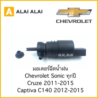【A017】⚡️มอเตอร์ฉีดน้ำฝน Chevrolet Sonic ทุกปี, Cruze 2011-2015, Captiva C140 2012-2015