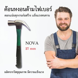 ค้อนหงอนด้ามไฟเบอร์ NOVA ขนาด 27 mm ค้อน ค้อนหงอน อุปกรณ์ช่าง เครื่องมือช่าง วัสดุก่อสร้าง