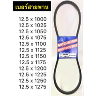 สายพาน MITSUBOSHI V-BELT ร่อง A หน้ากว้าง 12.5 mm. 12.5 x 1000/1025/1050/1075/1100/1125/1150/1175/1200/1225/1250/1275